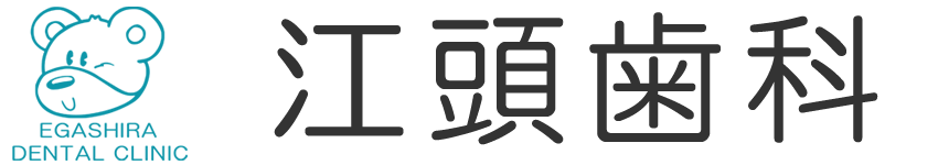 佐世保市 江頭歯科